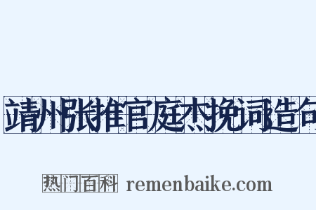 靖州张推官庭杰挽词造句是什么意思的图片